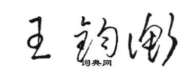 駱恆光王鈞衡草書個性簽名怎么寫