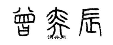 曾慶福曾奕辰篆書個性簽名怎么寫