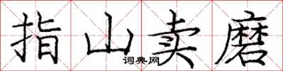 龐中華指山賣磨楷書怎么寫