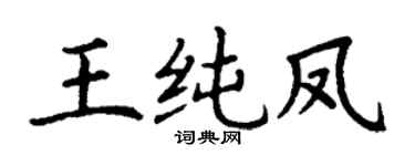 丁謙王純鳳楷書個性簽名怎么寫