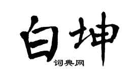 翁闓運白坤楷書個性簽名怎么寫