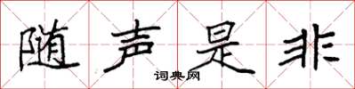 袁強隨聲是非楷書怎么寫