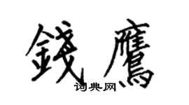 何伯昌錢鷹楷書個性簽名怎么寫
