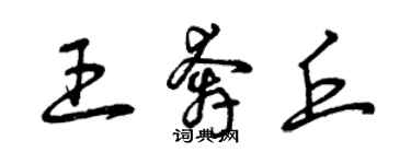 曾慶福王奔丘草書個性簽名怎么寫