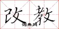 黃華生改教楷書怎么寫