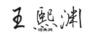 駱恆光王熙淵行書個性簽名怎么寫