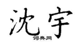 丁謙沈宇楷書個性簽名怎么寫