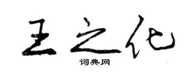 曾慶福王之化行書個性簽名怎么寫