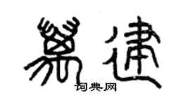 曾慶福萬建篆書個性簽名怎么寫