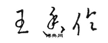 駱恆光王香伶草書個性簽名怎么寫