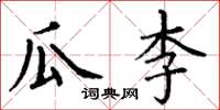 丁謙瓜李楷書怎么寫