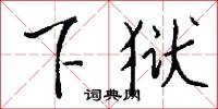 麋壽的意思_麋壽的解釋_國語詞典