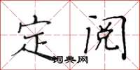 黃華生定閱楷書怎么寫