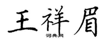 丁謙王祥眉楷書個性簽名怎么寫