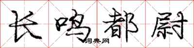 龐中華長鳴都尉行書怎么寫