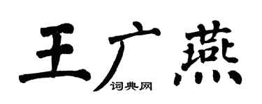 翁闓運王廣燕楷書個性簽名怎么寫