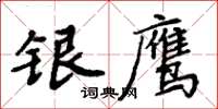 周炳元銀鷹楷書怎么寫