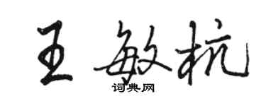 駱恆光王敏杭行書個性簽名怎么寫