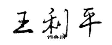 曾慶福王利平行書個性簽名怎么寫