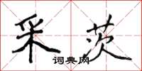 侯登峰采茨楷書怎么寫