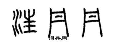 曾慶福汪丹丹篆書個性簽名怎么寫