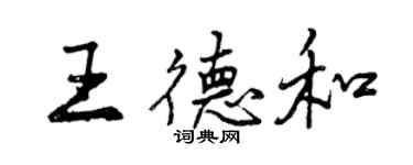 曾慶福王德和行書個性簽名怎么寫