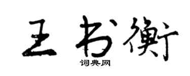 曾慶福王書衡行書個性簽名怎么寫