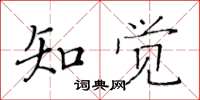 黃華生知覺楷書怎么寫