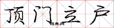 龐中華頂門立戶行書怎么寫