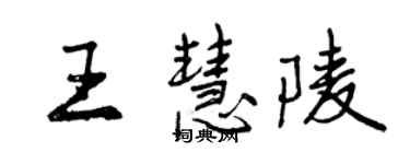 曾慶福王慧陵行書個性簽名怎么寫