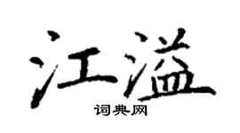 丁謙江溢楷書個性簽名怎么寫