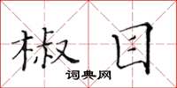 黃華生椒目楷書怎么寫