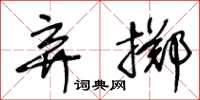 王冬齡棄擲草書怎么寫