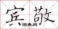 黃華生賓敬楷書怎么寫