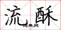 荊霄鵬流酥楷書怎么寫