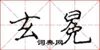 侯登峰玄冕楷書怎么寫