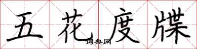 荊霄鵬五花度牒楷書怎么寫