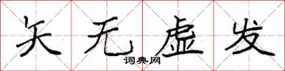 袁強矢無虛發楷書怎么寫