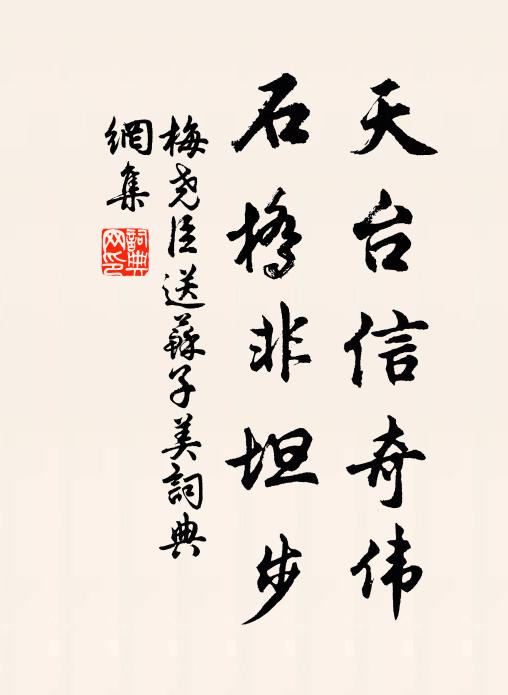 彭澤先生未去，武陵太守常貧 詩詞名句