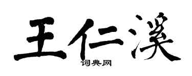 翁闓運王仁溪楷書個性簽名怎么寫