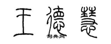 陳墨王德慧篆書個性簽名怎么寫
