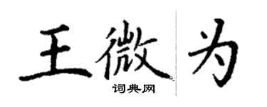 丁謙王微為楷書個性簽名怎么寫