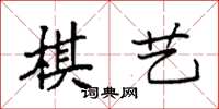 袁強棋藝楷書怎么寫