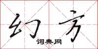 黃華生幻方楷書怎么寫