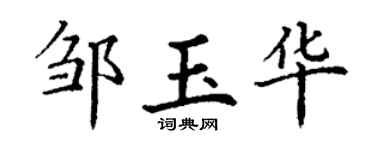 丁謙鄒玉華楷書個性簽名怎么寫