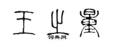 陳聲遠王之量篆書個性簽名怎么寫