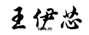 胡問遂王伊芯行書個性簽名怎么寫