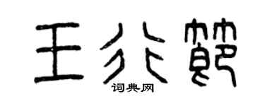 曾慶福王行節篆書個性簽名怎么寫