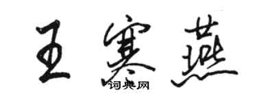 駱恆光王寒燕行書個性簽名怎么寫