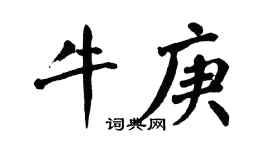 翁闓運牛庚楷書個性簽名怎么寫